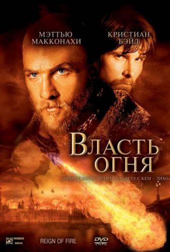 Влада вогню (2002)