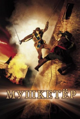 «Мушкетер» (2001)