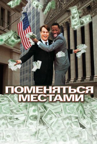 Помінятися місцями (1983)