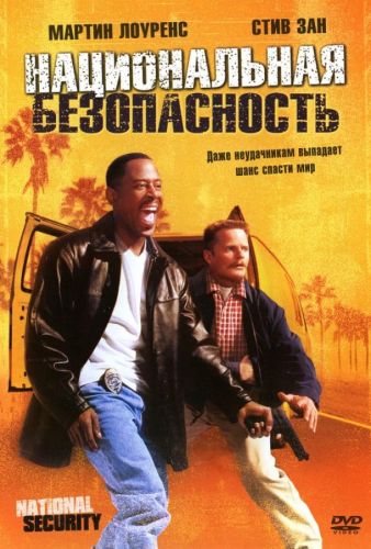 Національна безпека (2003)