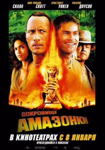 Скарби Амазонки (2003)