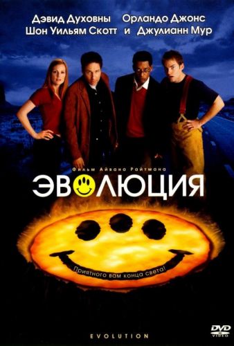 Еволюція (2001)