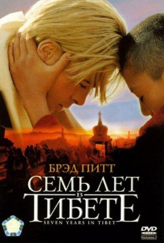 Сім років у Тибеті (1997)