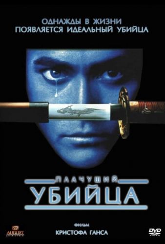 Плачучий убивця (1995)