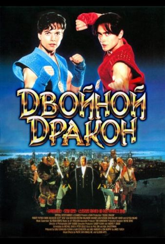 Подвійний дракон (1994)