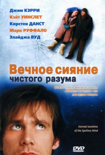 Вічне сяйво чистого розуму (2004)