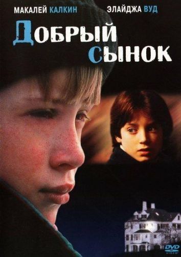 Добрий синок (1993)