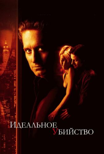 Ідеальне вбивство (1998)