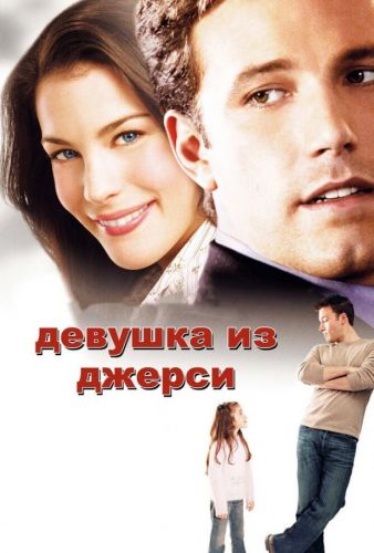 Дівчина з Джерсі (2004)