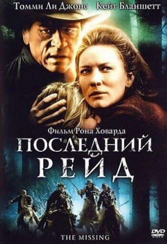 Останній рейд (2003)