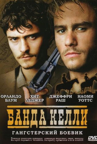 Банда Келлі (2003)