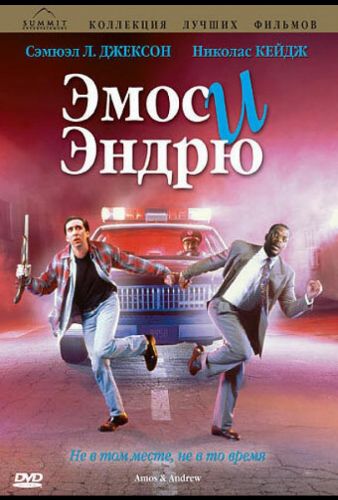 Емос і Ендрю (1993)