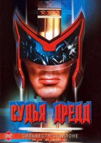 Суддя Дредд (1995)