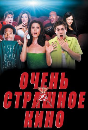 Дуже страшне кіно (2000)