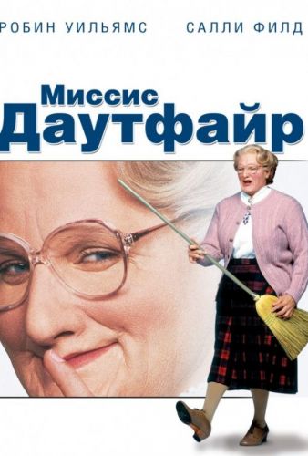 Місіс Даутфайр (1993)