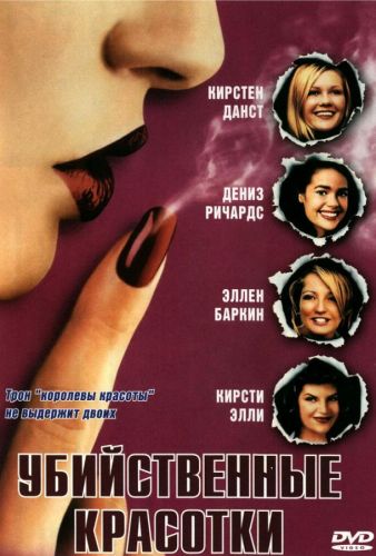 Смертельно привабливі (1999)