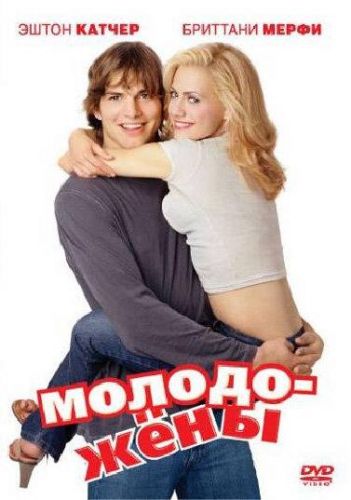 Молодята (2003)