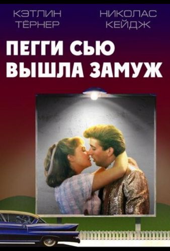 Пеггі Сью одружилася (1986)