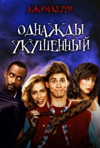 Одного разу укушений (1985)