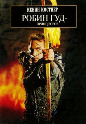 Робін Гуд: Принц злодіїв (1991)