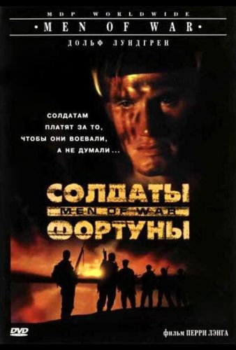 Солдати удачі (1994)