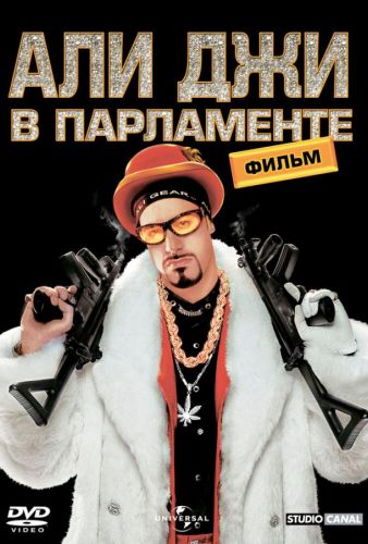 Алі Джі в парламенті (2002)