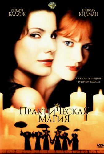 Практична магія (1998)