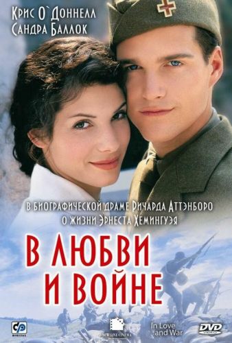 В коханні та на війні (1996)