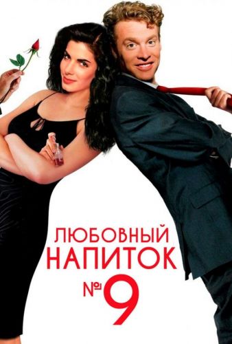 Любовний еліксир №9 (1992)