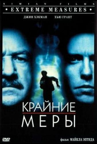 Крайні заходи (1996)