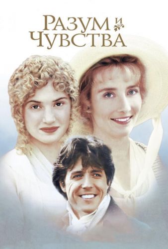 Розум і почуття (1995)