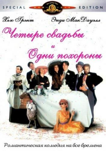 Чотири весілля та один похорон (1994)