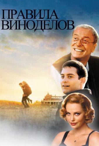 Правила виноробів (1999)