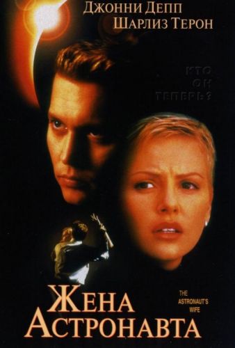 Дружина астронавта (1999)