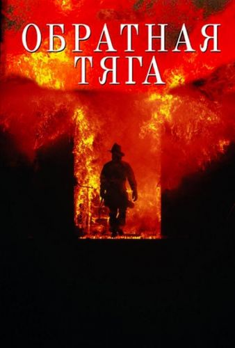 Зворотна тяга (1991)