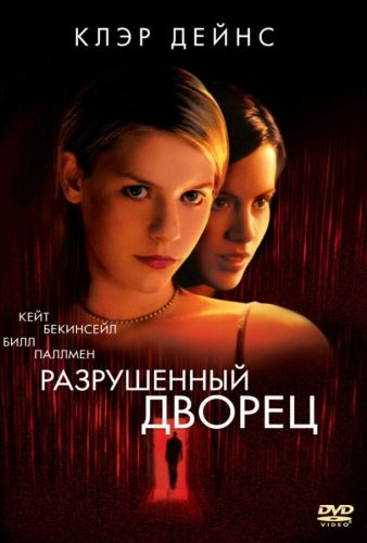 Зруйнований палац (1999)