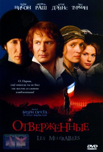 Знедолені (1998)