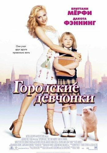 Міські дівчатка (2003)