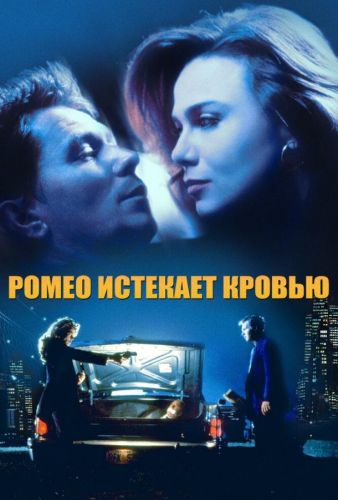 Ромео сходить кров'ю (1993)