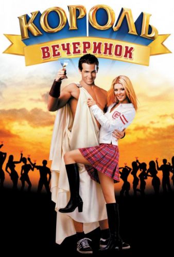 Король вечірок (2002)