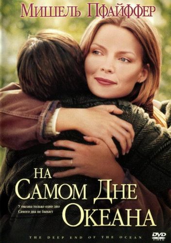 «На дні океану» (1999)