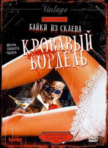 Казки з склепу: Кривавий бордель (1996)