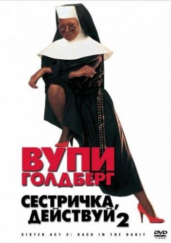 Сестричко, діяти 2 (1993)