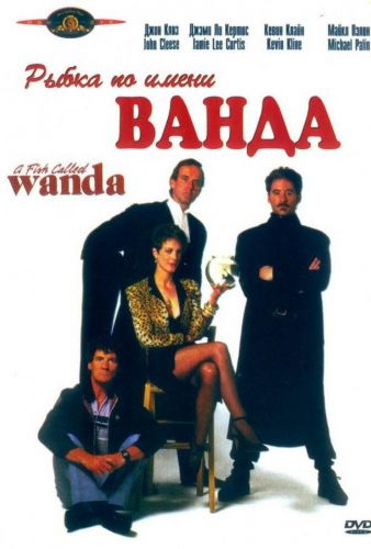 Рибка на ім'я Ванда (1988)