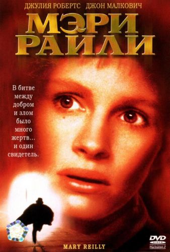 Мері Райлі (1996)