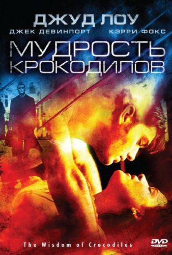 Мудрість крокодилів (1998)