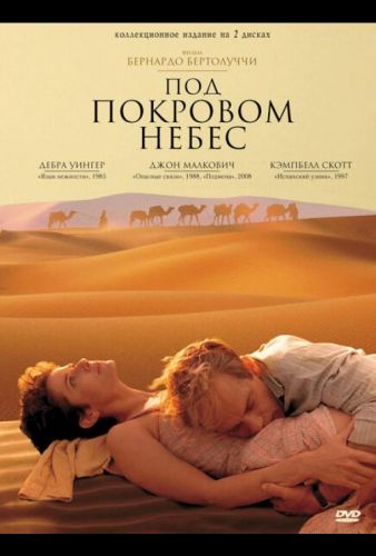 Під покровом небес (1990)