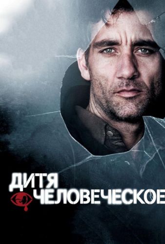 Дитя людське (2006)