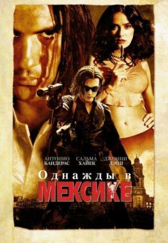 Один раз в Мексиці (2003)