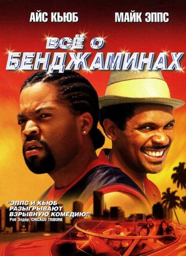 Все про Бенджамінів (2002)